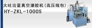 大吐出量真空灌膠機(jī)(高壓線(xiàn)包)